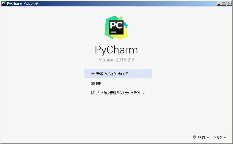 PyCharmの起動